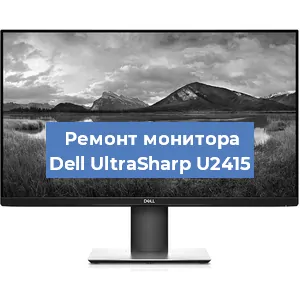 Ремонт монитора Dell UltraSharp U2415 в Екатеринбурге